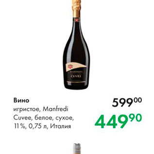 Акция - Вино игристое, Manfredi Cuvee, белое, сухое, 11%, 0,75 л, Италия 