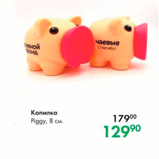 Акция - Копилка Piggy, 8 см 