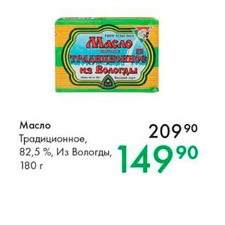 Акция - Масло Традиционное, 82,5%, Из Вологды, 180 г 