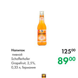 Акция - Напиток пивной Schofferhofer Grapefruit, 2,5%, 0,33 л, Германия 