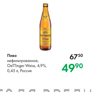 Акция - Пиво нефильтрованное, Оettinger Weiss, 4,9%, 0,45 л, Россия 