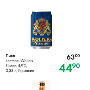 Акция - Пиво светлое, Wolters Pilsner, 4,9% 0,33 л, Германия 