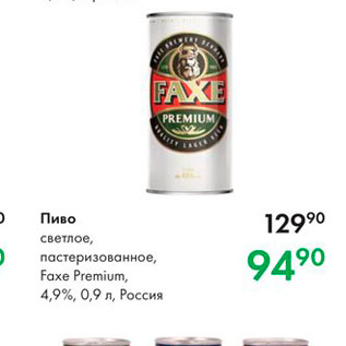 Акция - Пиво Светлое, пастеризованное, Faxe Premium, 4,9%, 0,9л, Россия 