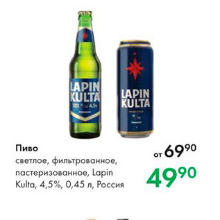 Акция - Пиво Светлое, фильтрованное, пастеризованное, Lapin Kulta, 4,5%, 0,45 л, Россия 