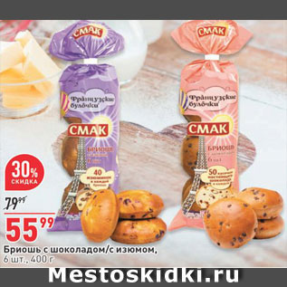 Акция - Бриошь