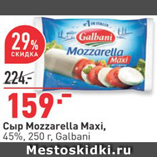 Акция - Сыр Mozzarella maxi