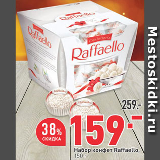 Акция - Набор конфет Raffaello