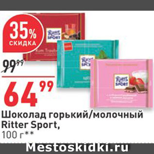 Акция - Шоколад Ritter Sport