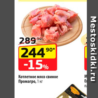 Акция - Котлетное мясо свиное Прoмaгро, 1 кг