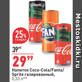 Акция - Напиток COCA-COLA/FANTA/SPRITE