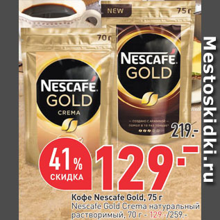 Акция - Кофе Nescafe Gold