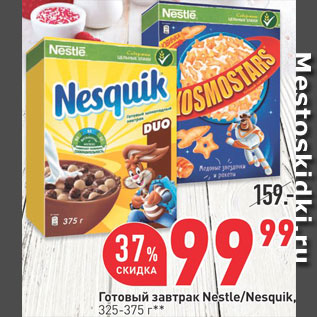 Акция - Готовый завтрак Nesquik/Kosmostars