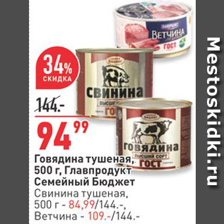 Акция - Говядина Главпродукт