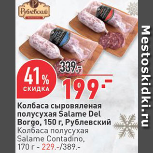 Акция - Колбаса Salame del Borgo