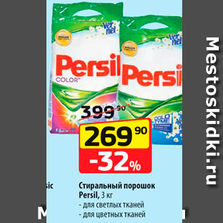 Акция - Стиральный порошок Persil