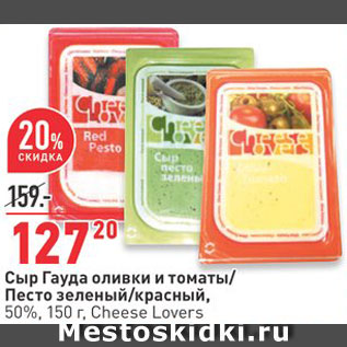 Акция - Сыр Гауда/Песто