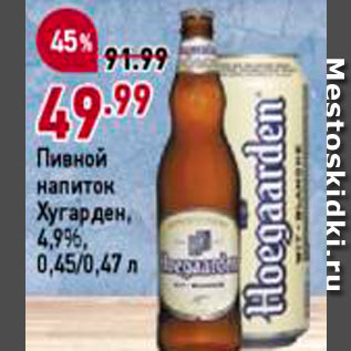 Акция - Напиток пивной Хугарден