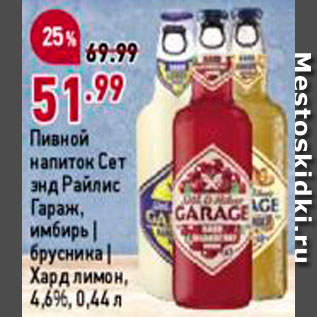 Акция - Напиток пивной сет энд Райлис