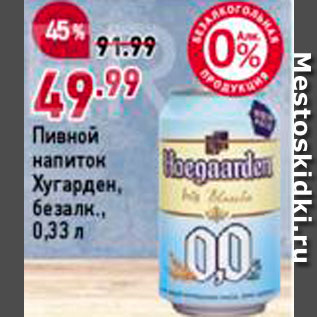 Акция - Напиток пивной Хугарден