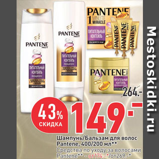 Акция - Шампунь/бальзам Pantene