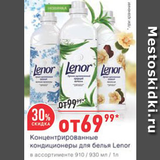 Акция - Кондиционер для белья Lenor