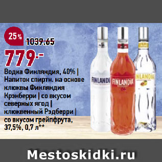 Акция - Водка Финляндия, 40% | Напиток спиртн. на основе клюквы Финляндия Крэнберри | со вкусом северных ягод | клюквенный Рэдберри | со вкусом грейпфрута, 37,5%