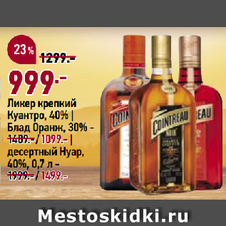 Акция - Ликер крепкий Куантро, 40%