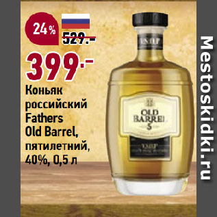 Акция - Коньяк российский Fathers Оld Вarrel, пятилетний, 40%