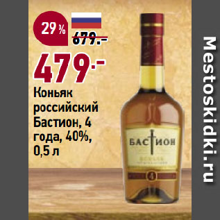 Акция - Коньяк российский Бастион, 4 года, 40%