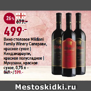 Акция - Вино столовое Mildiani Family Winery Саперави, красное сухое