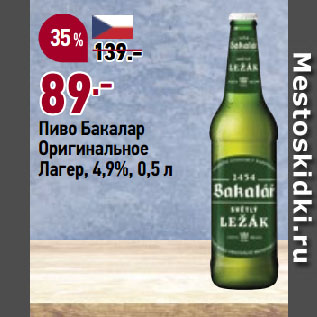 Акция - Пиво Бакалар Оригинальное Лагер, 4,9%