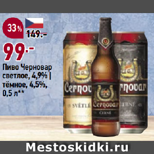 Акция - Пиво Черновар светлое, 4,9% | тёмное, 4,5%