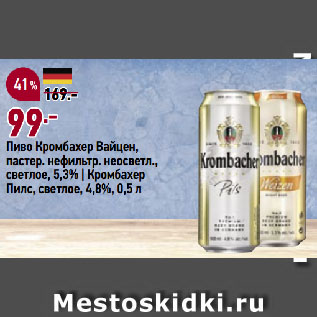 Акция - Пиво Кромбахер Вайцен, пастер. нефильтр. неосветл., светлое, 5,3% | Кромбахер Пилс, светлое, 4,8%