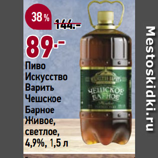 Акция - Пиво Искусство Варить Чешское Барное Живое, светлое, 4,9%