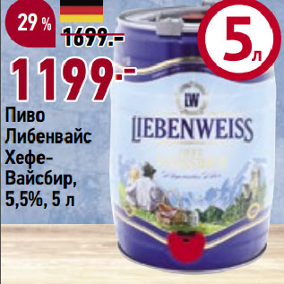 Акция - Пиво Либенвайс ХефеВайсбир, 5,5%