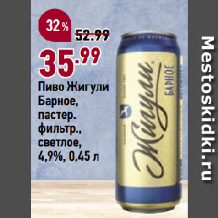 Акция - Пиво Жигули Барное, пастер. фильтр., светлое, 4,9%