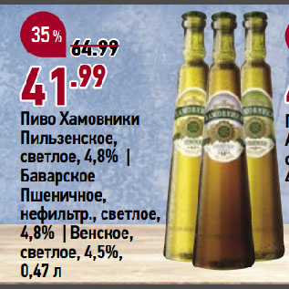 Акция - Пиво Хамовники Пильзенское, светлое, 4,8% | Баварское Пшеничное, нефильтр., светлое, 4,8% | Венское, светлое, 4,5%