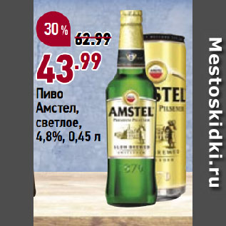 Акция - Пиво Амстел, светлое, 4,8%
