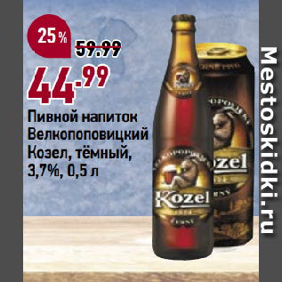 Акция - Пивной напиток Велкопоповицкий Козел, тёмный, 3,7%
