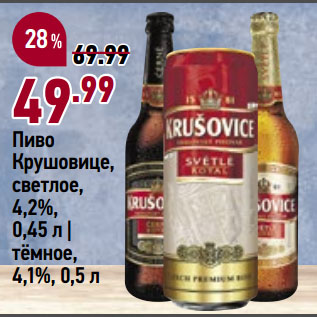 Акция - Пиво Крушовице, светлое, 4,2%, 0,45 л | тёмное, 4,1%, 0,5 л