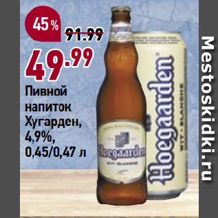 Акция - Пивной напиток Хугарден, 4,9%