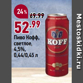 Акция - Пиво Кофф, светлое, 4,5%