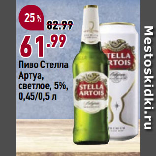 Акция - Пиво Стелла Артуа, светлое, 5%