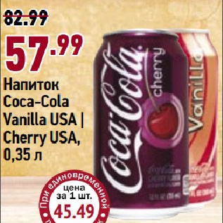 Акция - Напиток Coca-Cola Vanilla USA | Cherry USA