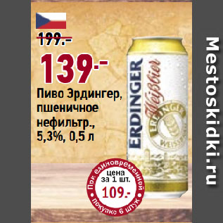 Акция - Пиво Эрдингер, пшеничное нефильтр., 5,3%