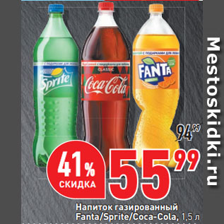 Акция - Напиток газированный Fanta/Sprite/Coca-Cola