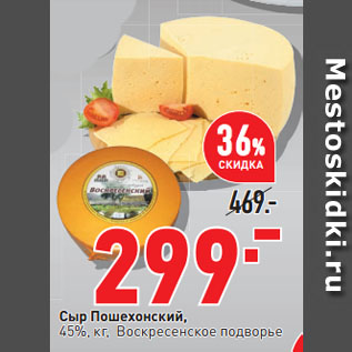 Акция - Сыр Пошехонский, 45%, Воскресенское подворье