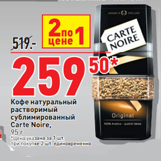 Акция - Кофе натуральный растворимый сублимированный Carte Noire