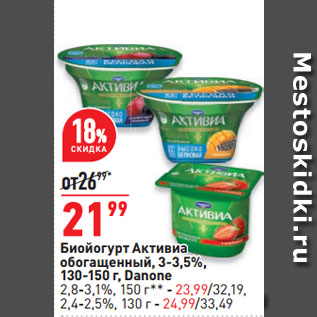 Акция - Биойогурт Активиa обогащенный, 3-3,5%, Danone