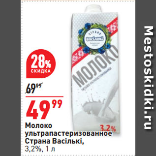 Акция - Молоко ультрапастеризованное Страна Васiлькi, 3,2%